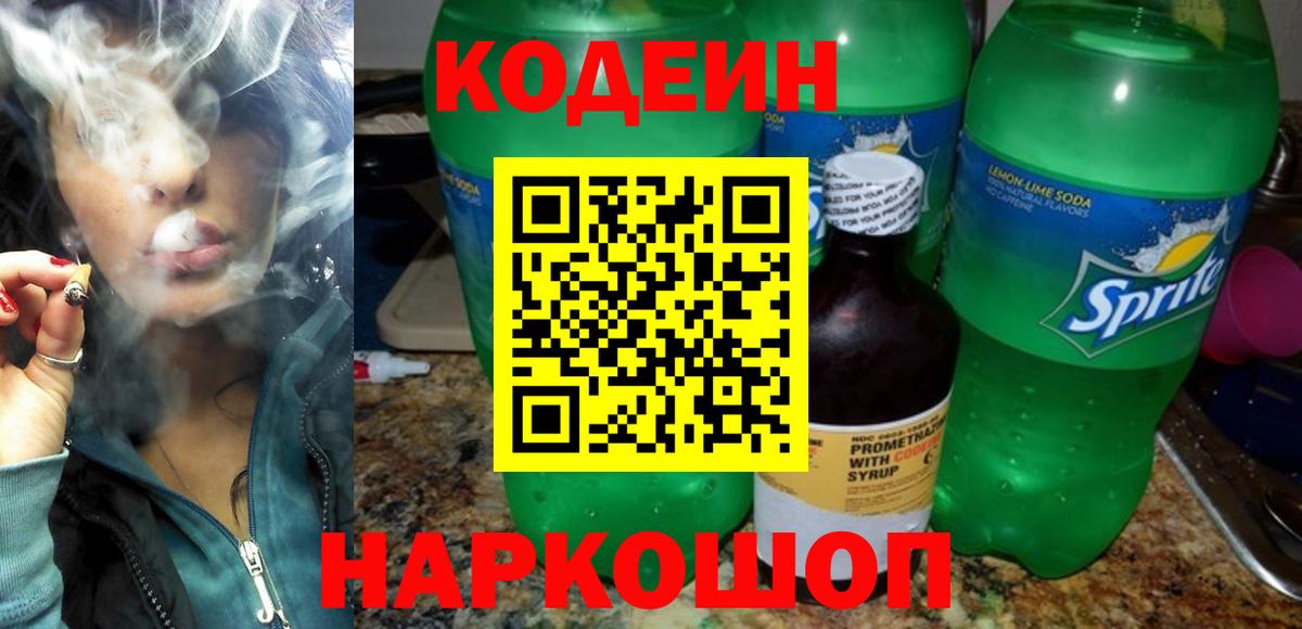 Кодеиновый сироп Lean Purple Drank Ульяновск